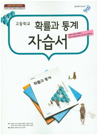 고등학교 확률과통계 자습서